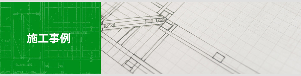 施工事例