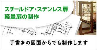 スチールドア・ステンレス扉・軽量扉の制作