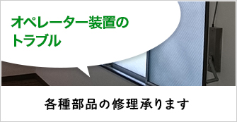 オペレーター装置のトラブル